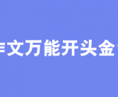 教资作文万能开头+结尾+金句！2024年考试直接抄着用！