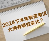 24下教资笔试有变化吗？全国统一笔试时间是9月15日